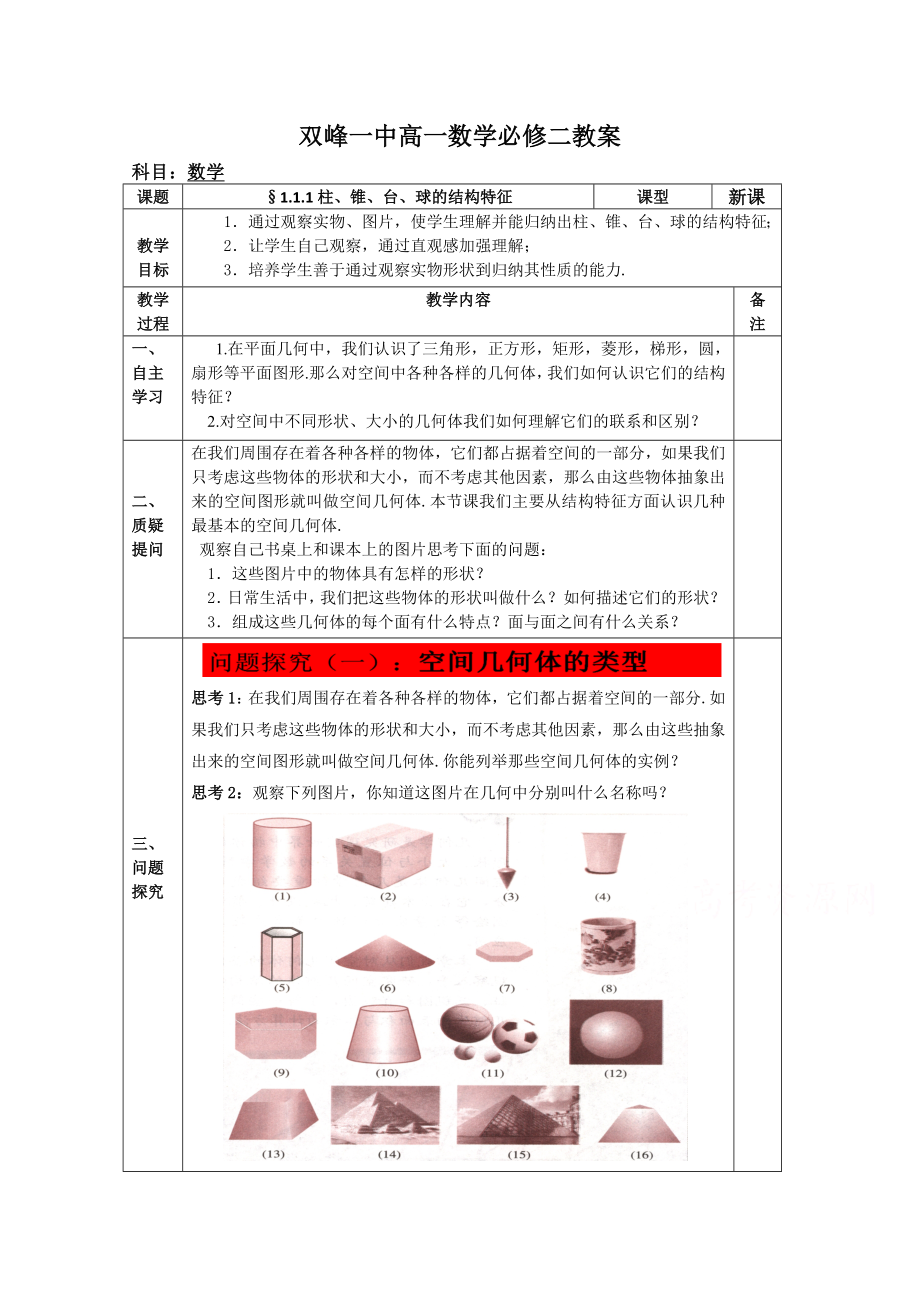 教案高一数学人教版必修二 1.1.1柱、锥、台、球的结构特征1.doc_第1页