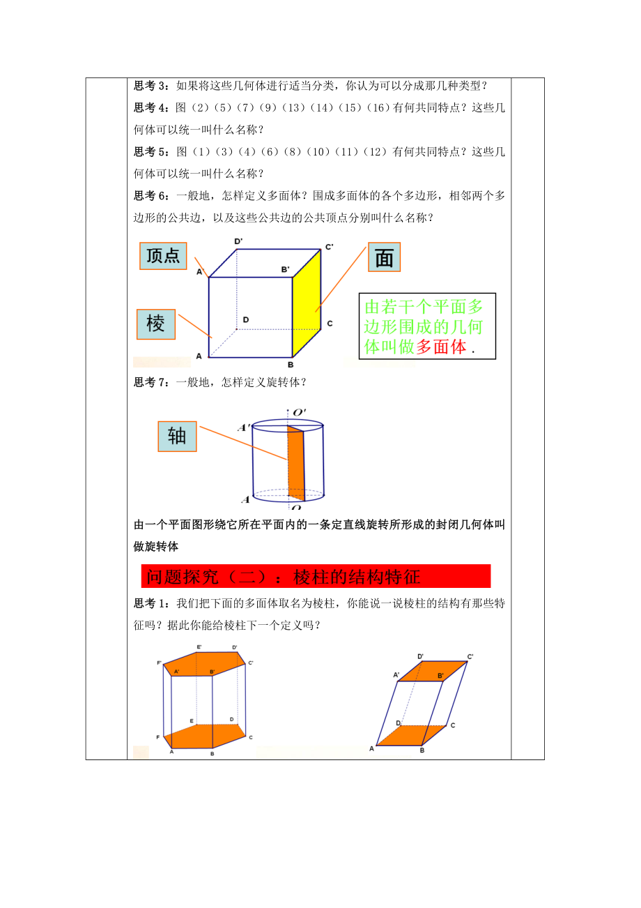 教案高一数学人教版必修二 1.1.1柱、锥、台、球的结构特征1.doc_第2页