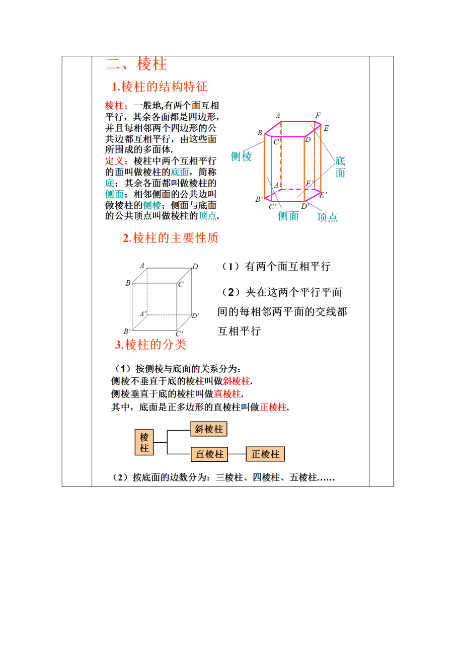 教案高一数学人教版必修二 1.1.1柱、锥、台、球的结构特征1.doc_第3页