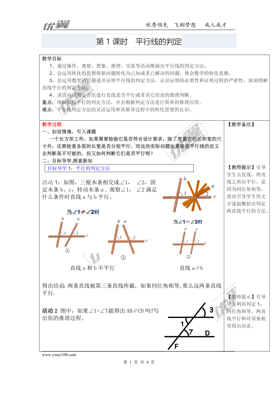 5.2.2 第1课时 平行线的判定 2.doc_第1页