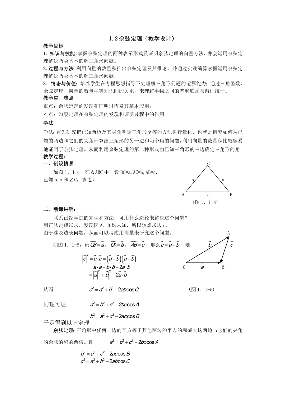 高二人教A版必修5系列教案：1.1.2余弦定理 .doc_第1页