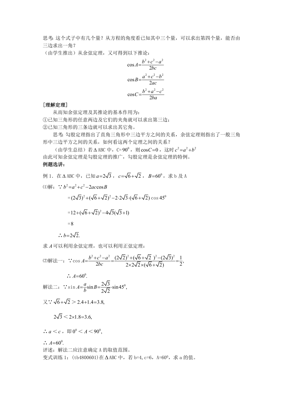 高二人教A版必修5系列教案：1.1.2余弦定理 .doc_第2页