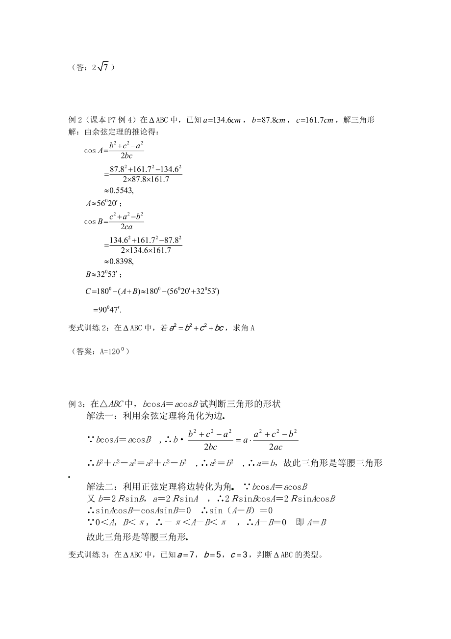 高二人教A版必修5系列教案：1.1.2余弦定理 .doc_第3页