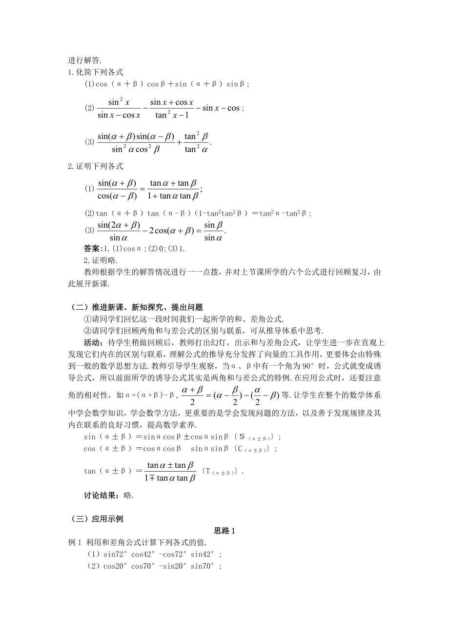 高一数学人教A版必修四教案：3.1.2 两角和与差的正弦、余弦、正切公式（2） Word版含答案.doc_第2页