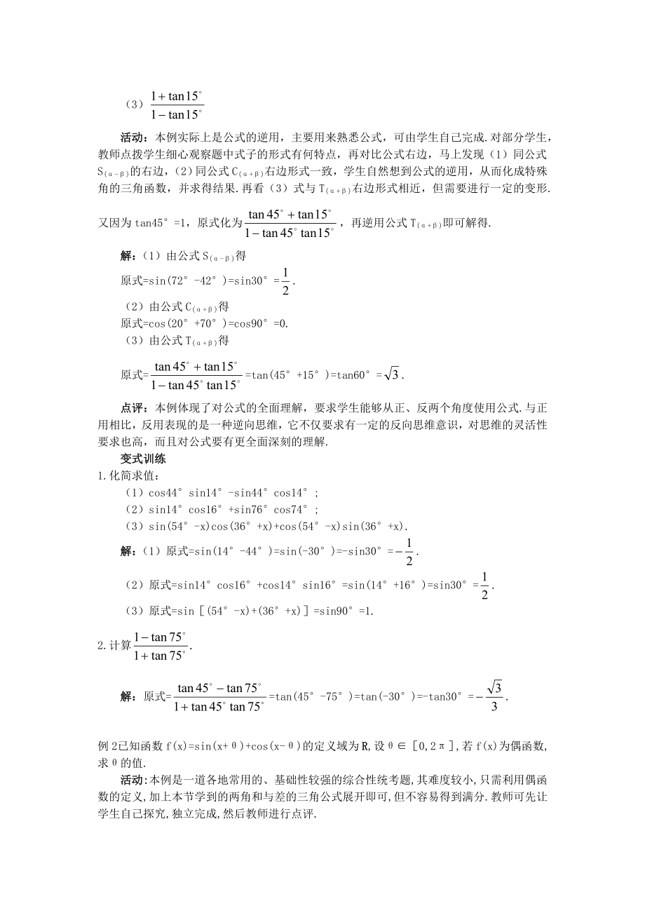 高一数学人教A版必修四教案：3.1.2 两角和与差的正弦、余弦、正切公式（2） Word版含答案.doc_第3页