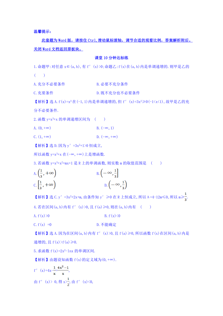 人教A版高中数学选修1-1课堂10分钟达标练 3.3.1 函数的单调性与导数 探究导学课型 Word版含答案.doc_第1页