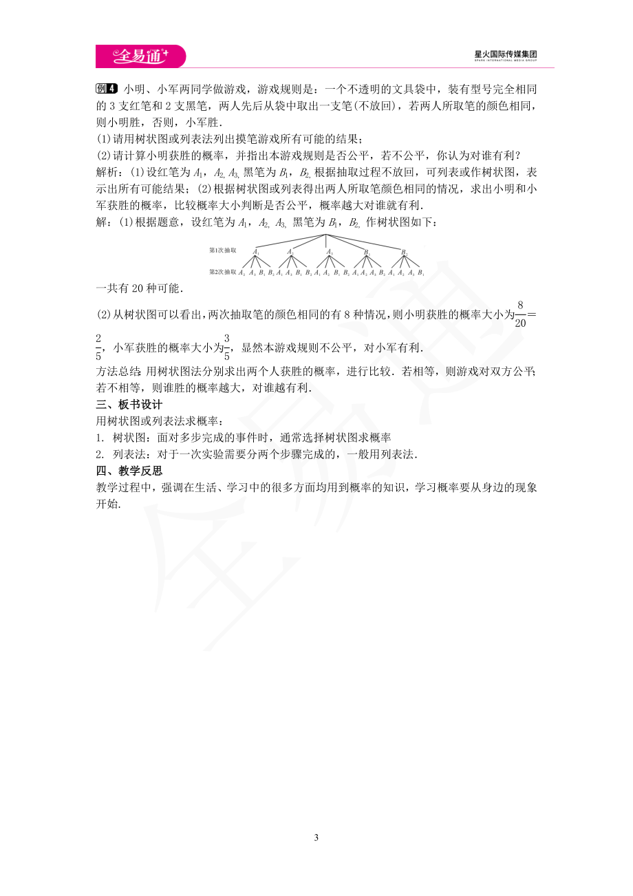 25.2 随机事件的概率 第3课时.doc_第3页