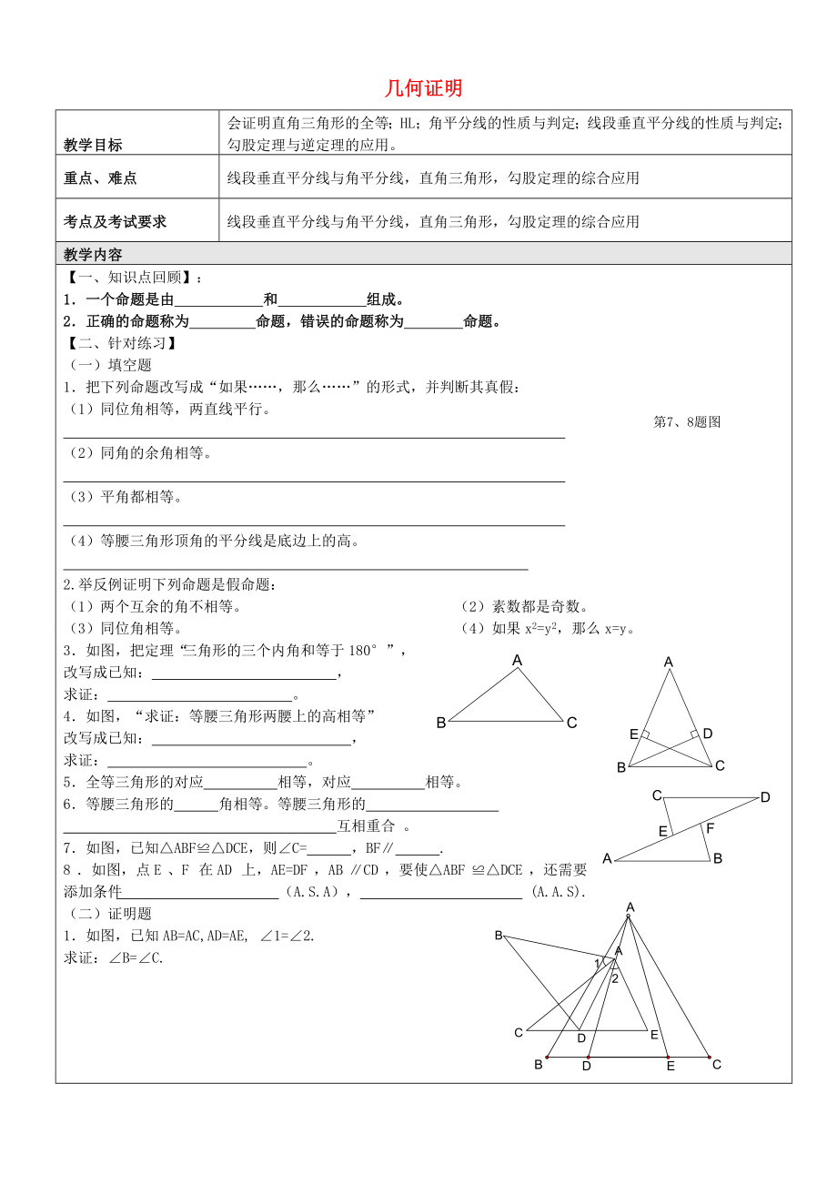 沪教版数学八上：19.1 几何证明教案.doc_第1页