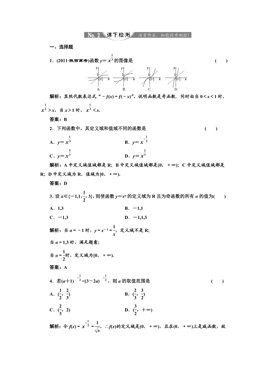 2017-2018学年高中数学人教A版必修1练习：2.3 幂函数 课下检测 Word版含解析 (1).doc_第1页