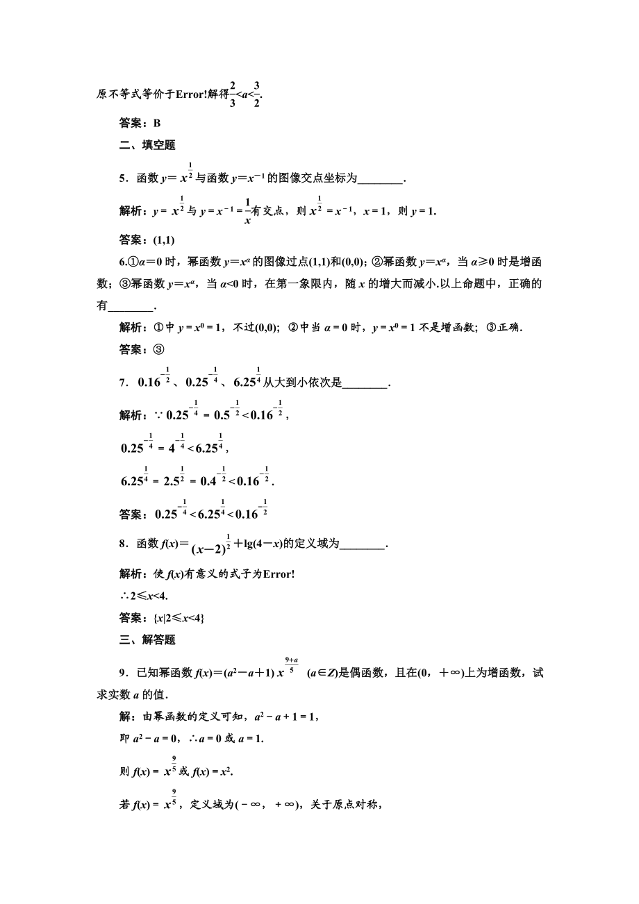 2017-2018学年高中数学人教A版必修1练习：2.3 幂函数 课下检测 Word版含解析 (1).doc_第2页