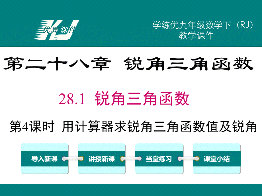 28.1 第4课时 用计算器求锐角三角函数值及锐角.ppt_第1页