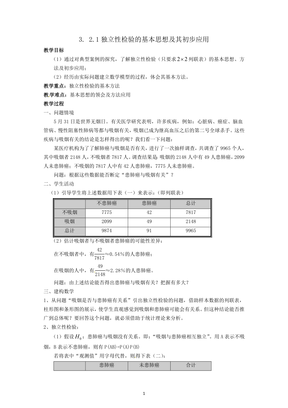 3.2.1独立性检验的基本思想及其初步应用.doc_第1页