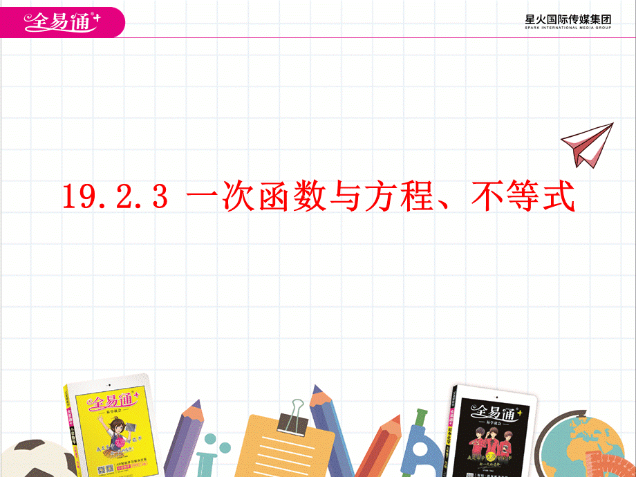 19.2.3 一次函数与方程、不等式.ppt_第1页