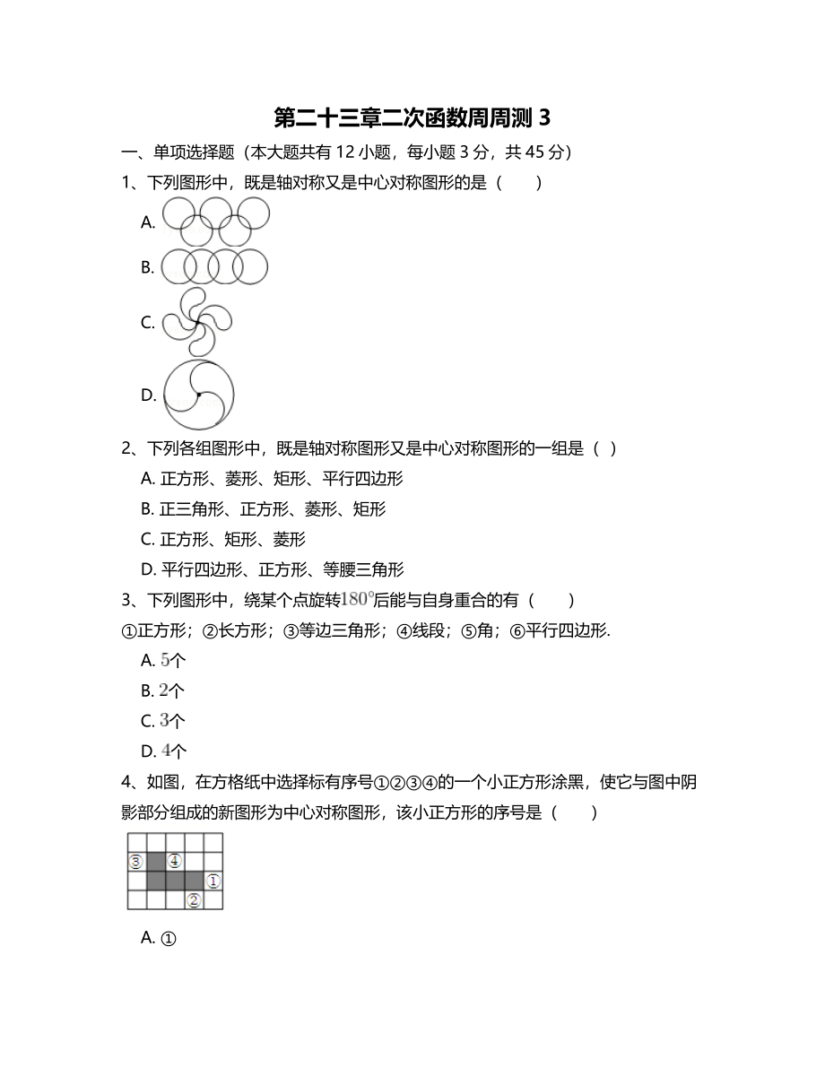 第二十三章旋转周周测3（23.2）.doc_第1页