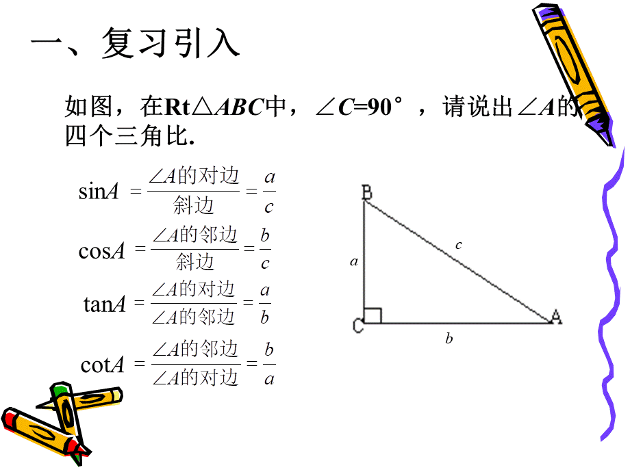 25.2-求特殊锐角三角比的值.ppt_第2页