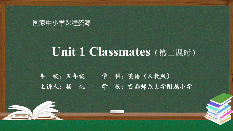 0902五年级【英语（人教版）】Unit 1 Classmates（第二课时）-PPT课件.pptx_第1页