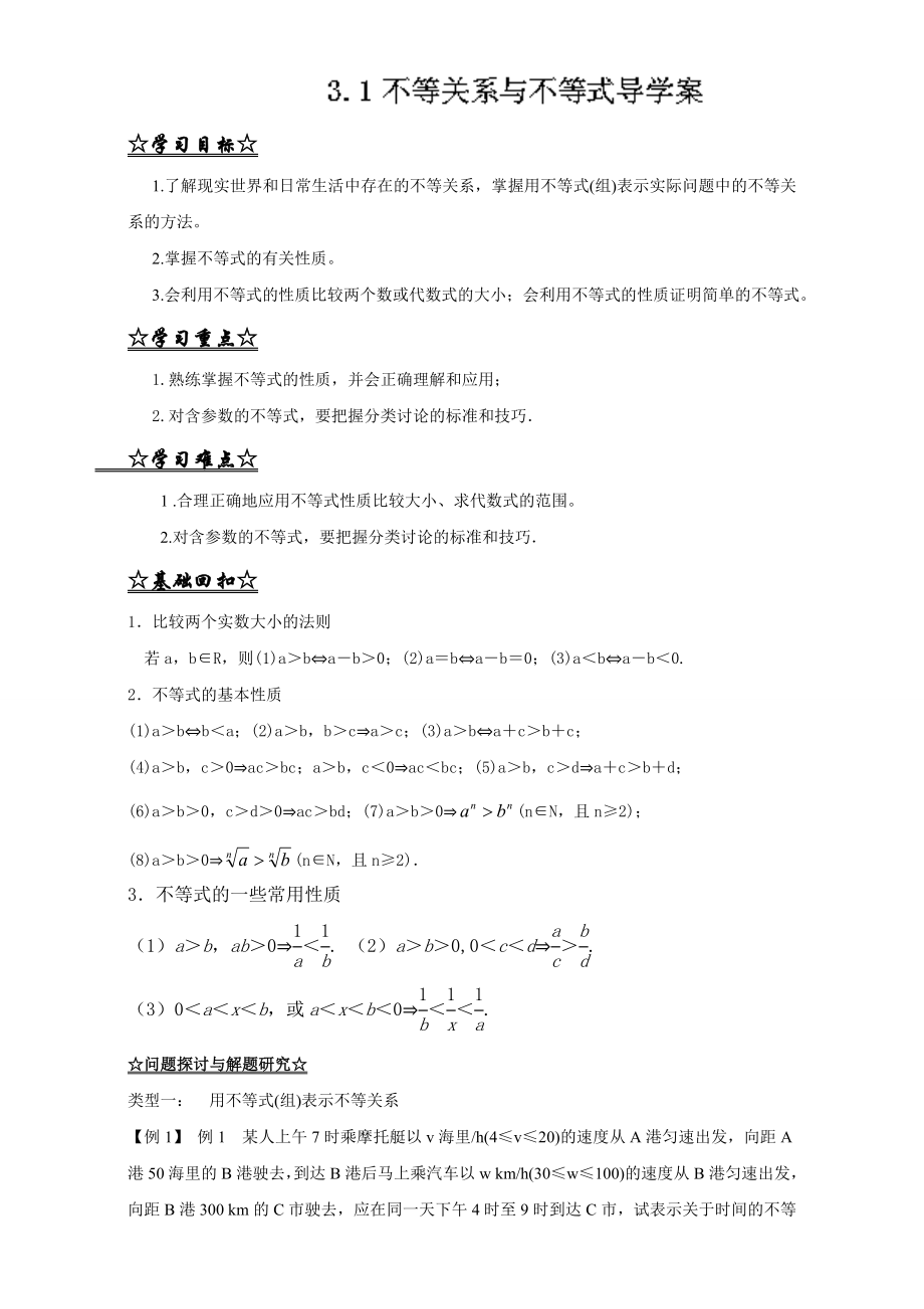 专题3.1 不等关系与不等式（讲）-2016-2017学年高二数学同步精品课堂（提升版）（新人教A版必修五） Word版含解析.doc_第1页