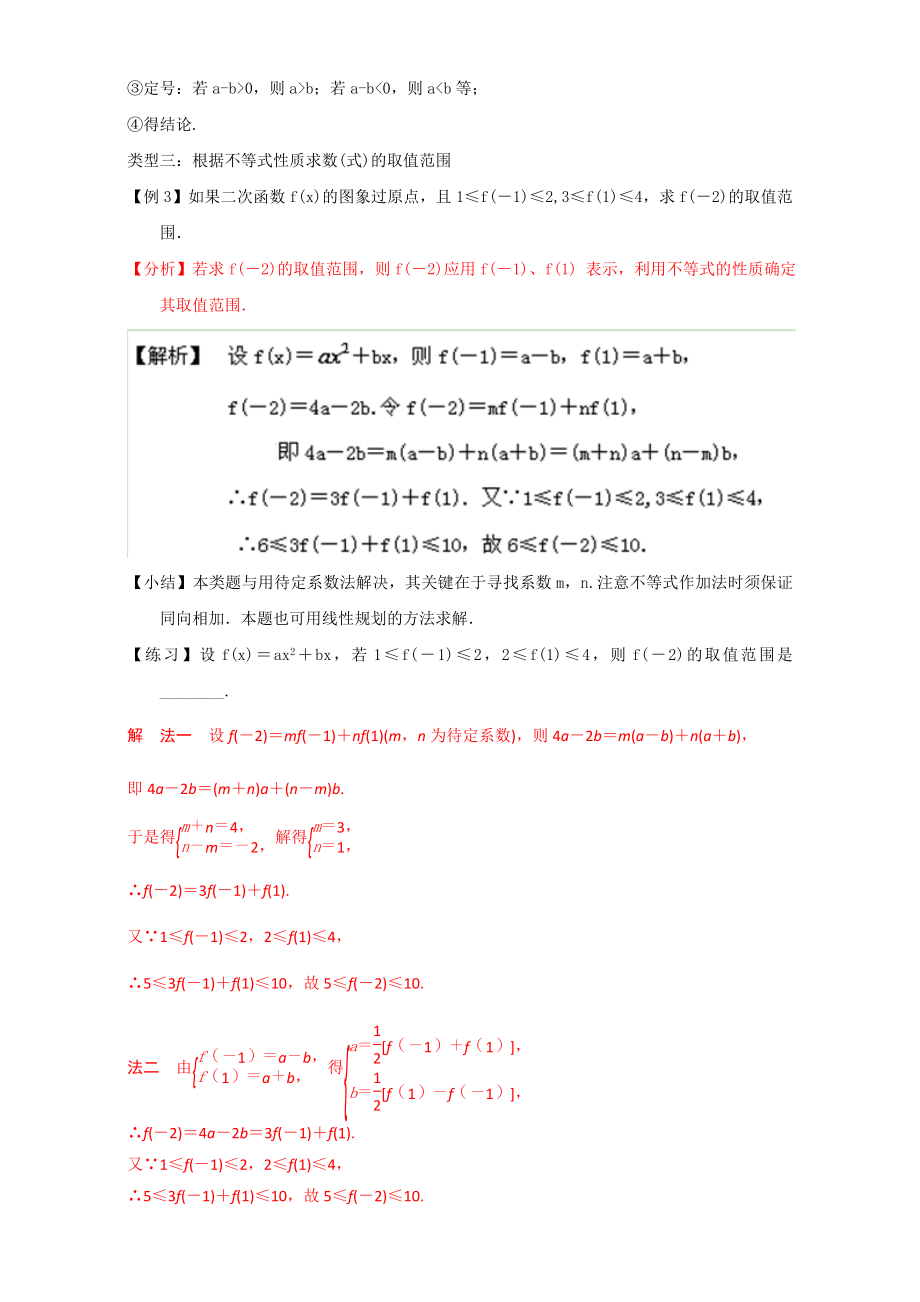 专题3.1 不等关系与不等式（讲）-2016-2017学年高二数学同步精品课堂（提升版）（新人教A版必修五） Word版含解析.doc_第3页