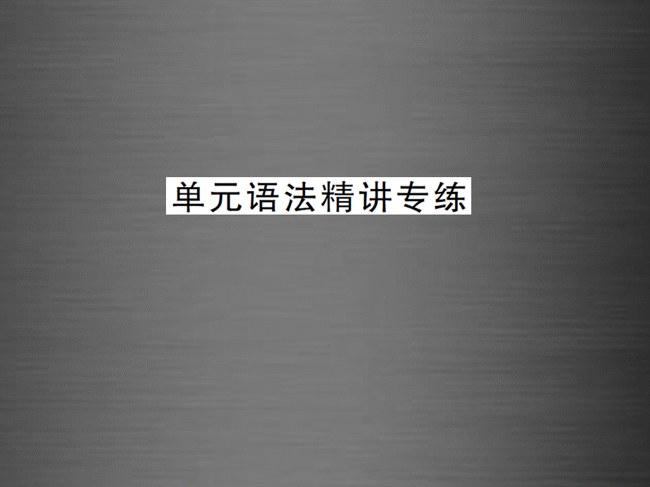 【课堂内外】九年级英语全册 Unit 14 I remember meeting all of you in Grade 7单元语法精讲专练课件.ppt_第1页