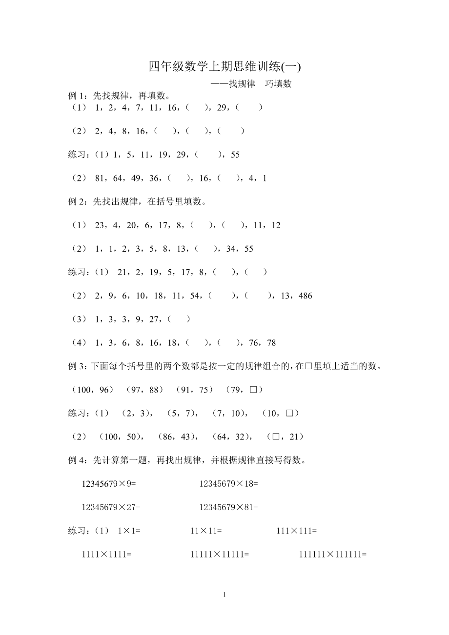 四年级数学上期思维训练1找规律 巧填数.doc_第1页