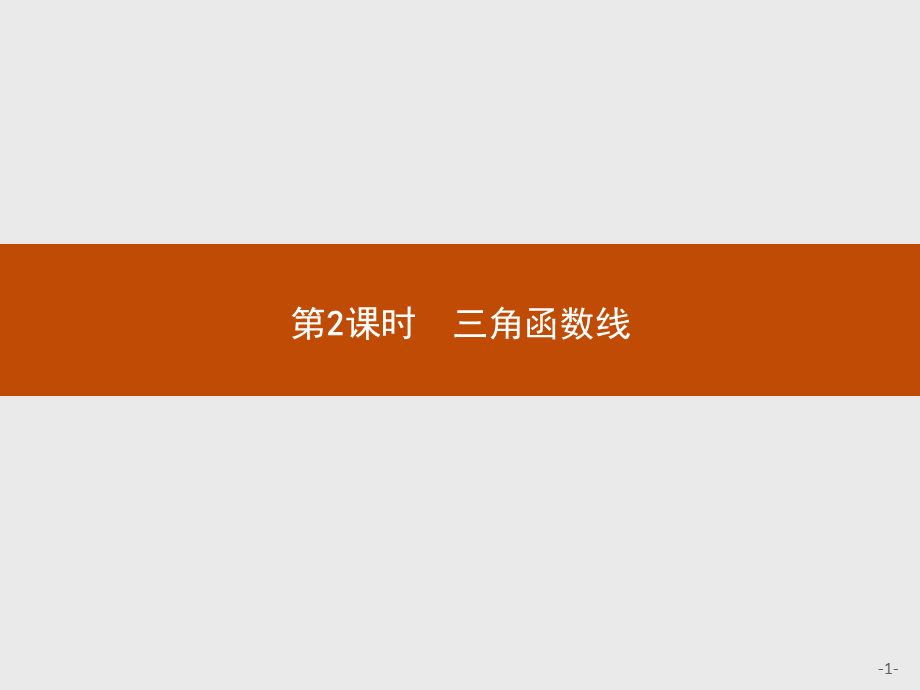 2018版高中数学人教A必修4课件：1.2.1.2 三角函数线.ppt_第1页