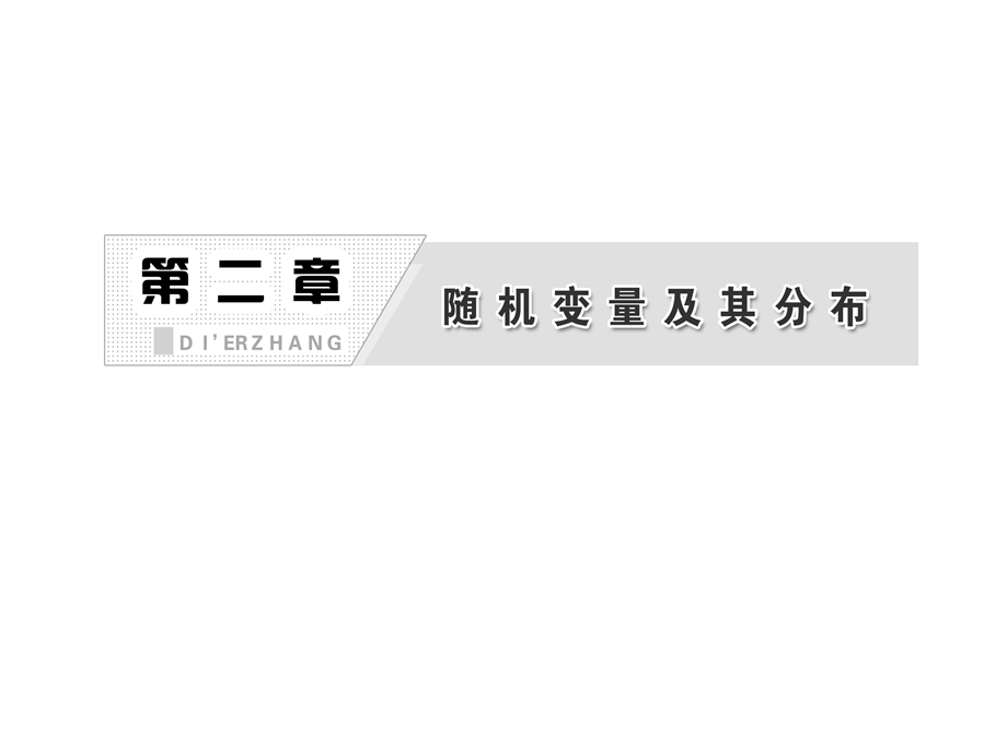 人教A版数学选修2-3全册课件：第二章 2.3 2.3.2 离散型随机变量的方差.ppt_第2页