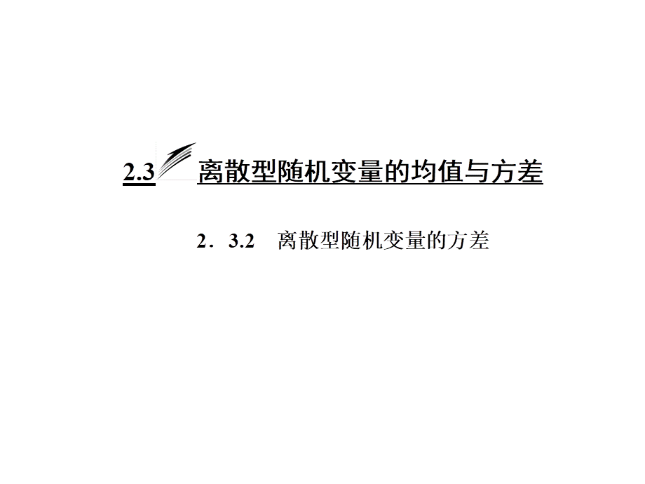 人教A版数学选修2-3全册课件：第二章 2.3 2.3.2 离散型随机变量的方差.ppt_第3页