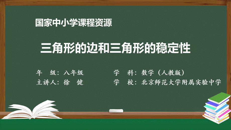 0901初二【数学(人教版)】三角形的边和三角的稳定性.pptx_第1页