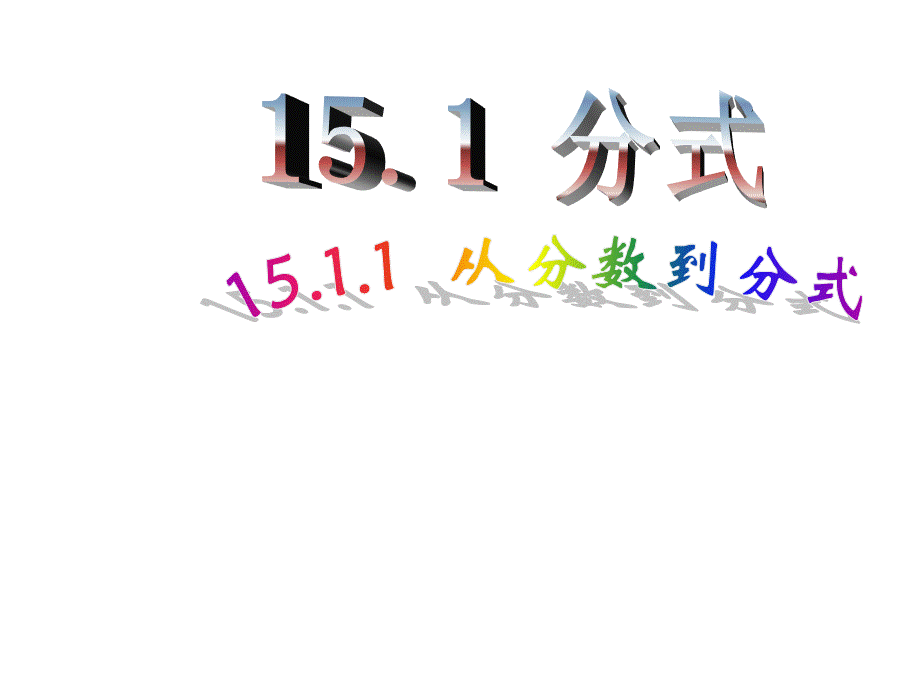 15.1.1 从分数到分式1.ppt_第1页