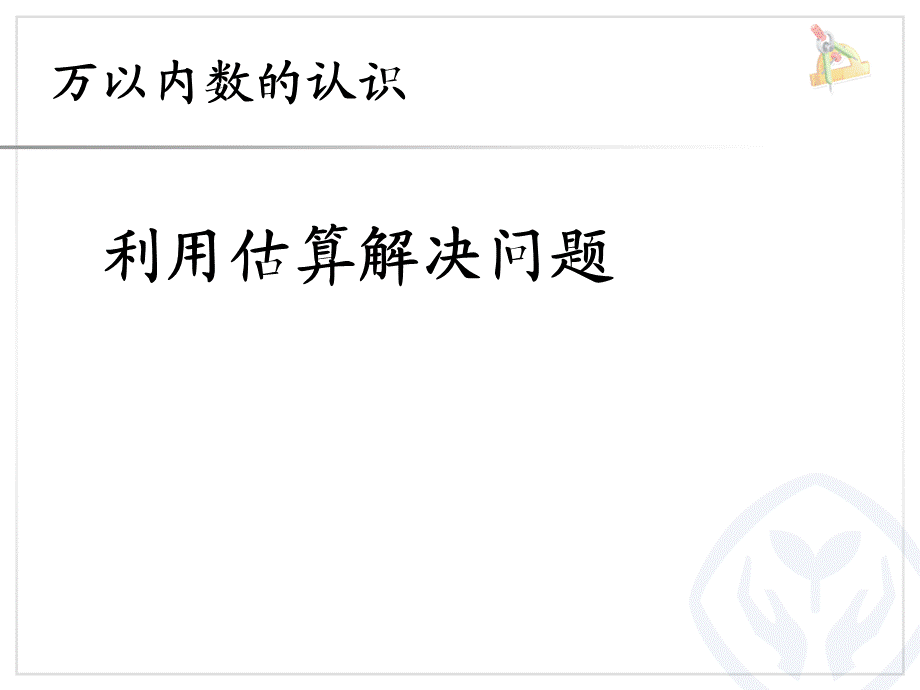 7.9利用估算解决问题.ppt_第1页