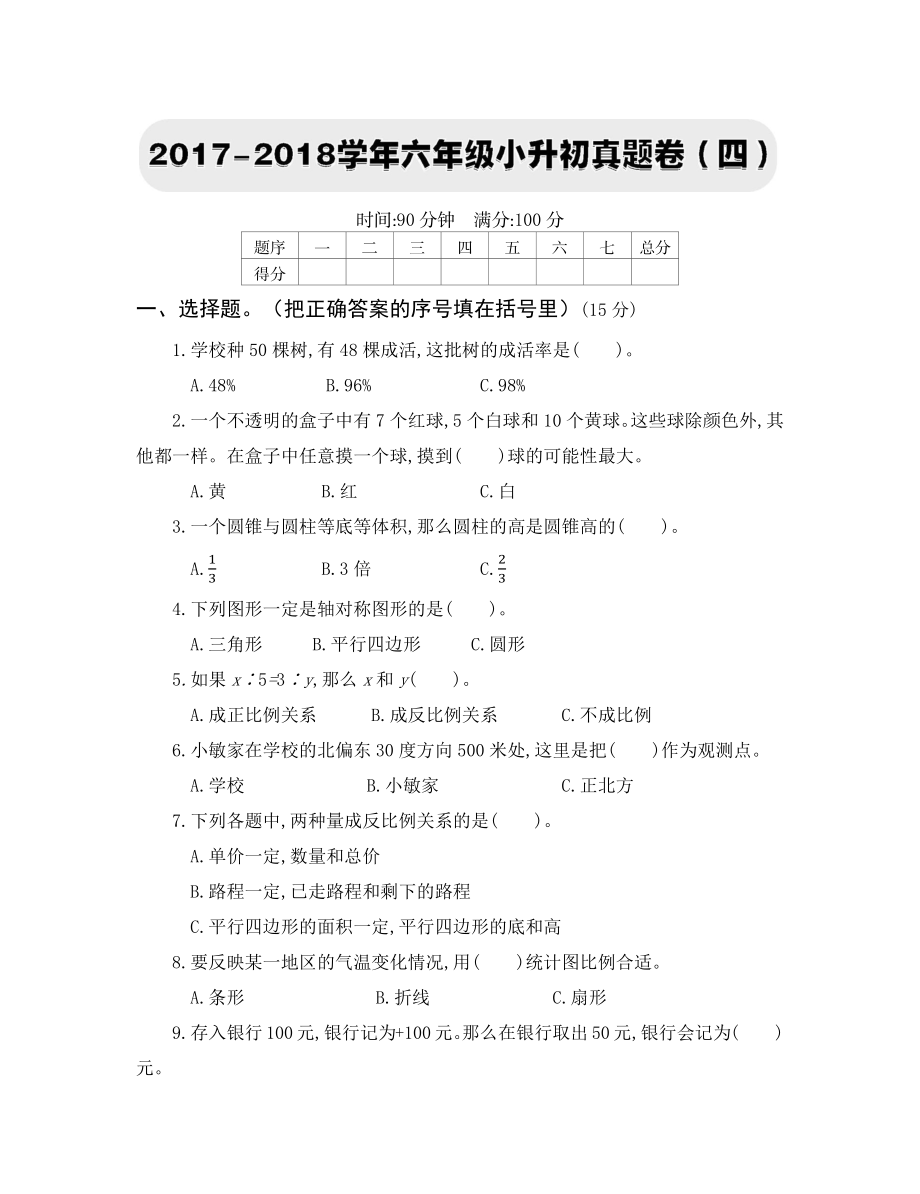 2017-2018学年六年级小升初真题卷（四）.docx_第1页