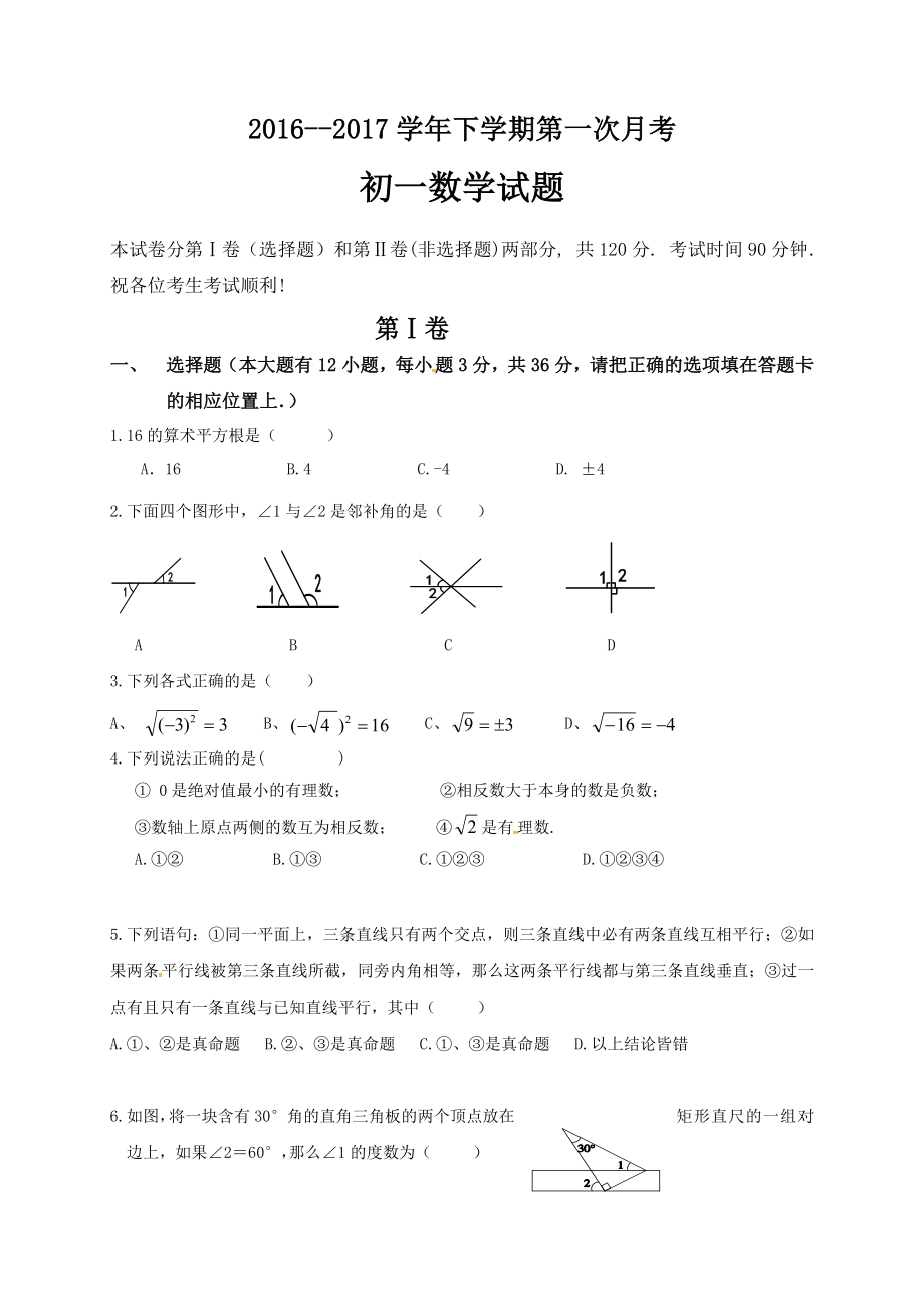 2016-2017学年山东省滨州三校七年级下数学第一次月考试卷及答案.doc_第1页