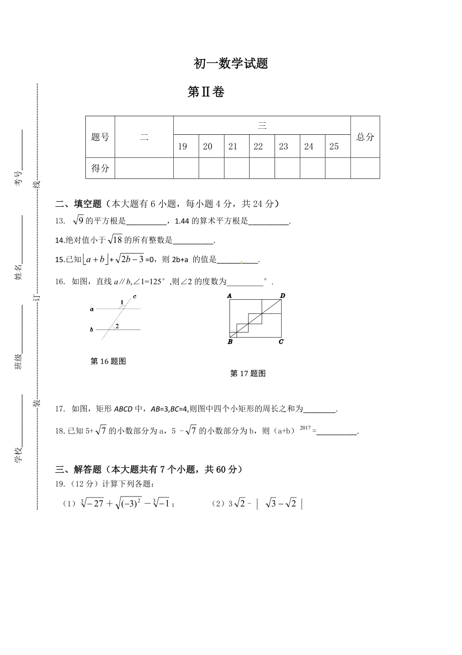 2016-2017学年山东省滨州三校七年级下数学第一次月考试卷及答案.doc_第3页