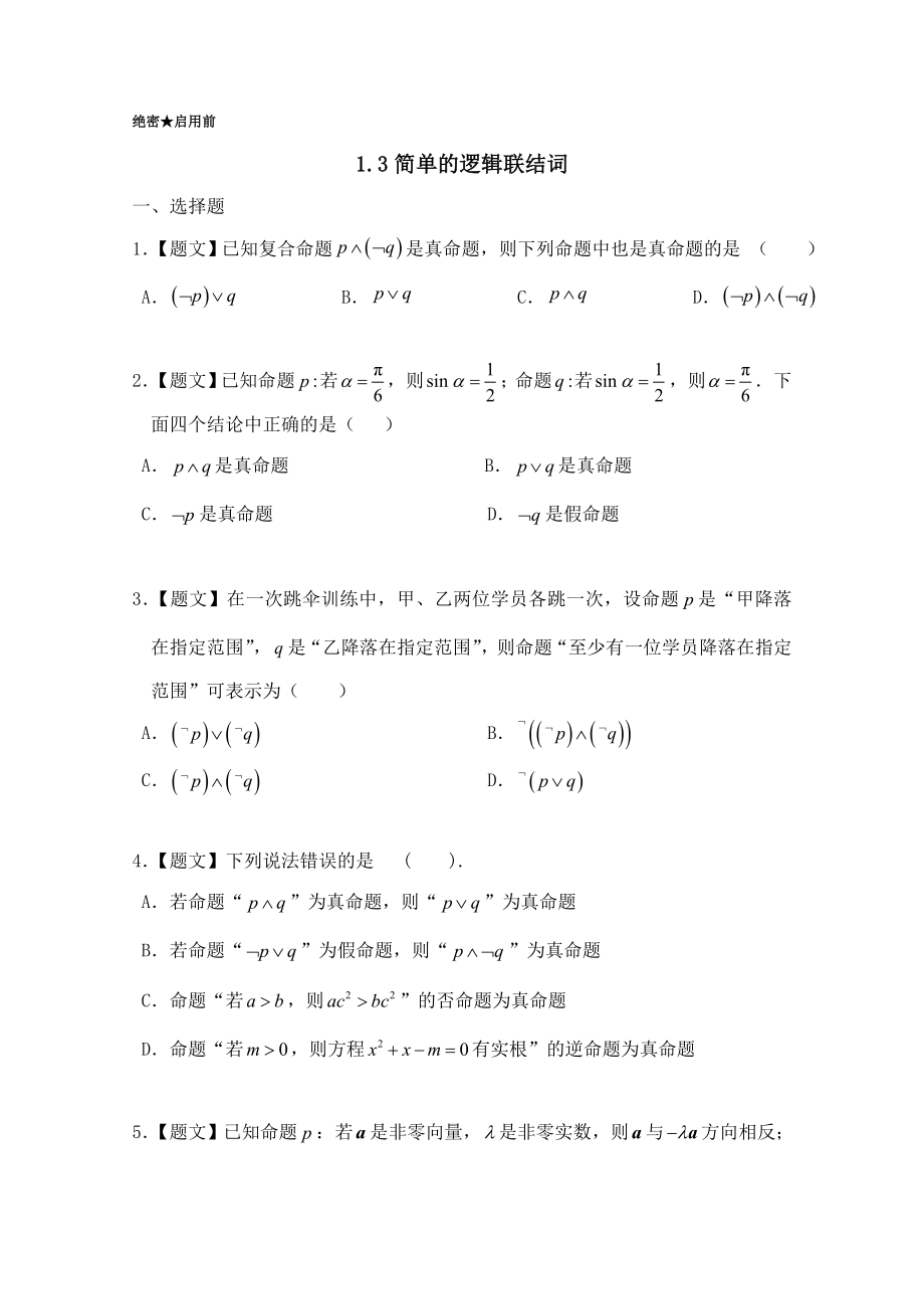 2016-2017学年高二数学人教A版选修2-1（第1.3简单的逻辑联结词）Word版含解析.doc_第1页