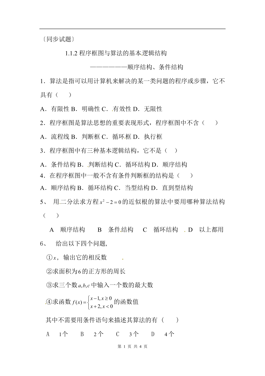 1.1.2程序框图与算法的基本逻辑结构同步试题--顺序结构、条件结构.doc_第1页