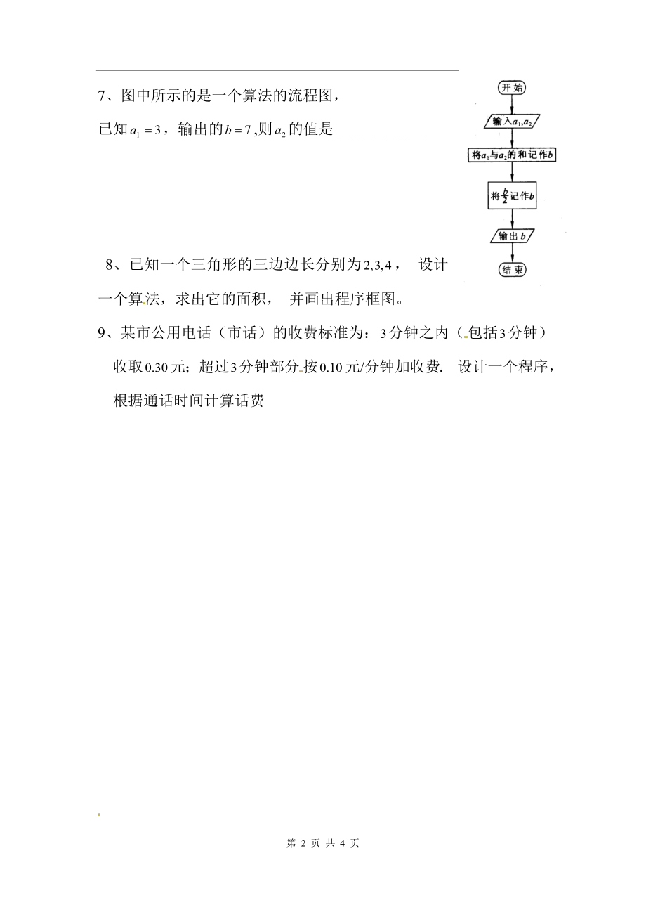 1.1.2程序框图与算法的基本逻辑结构同步试题--顺序结构、条件结构.doc_第2页