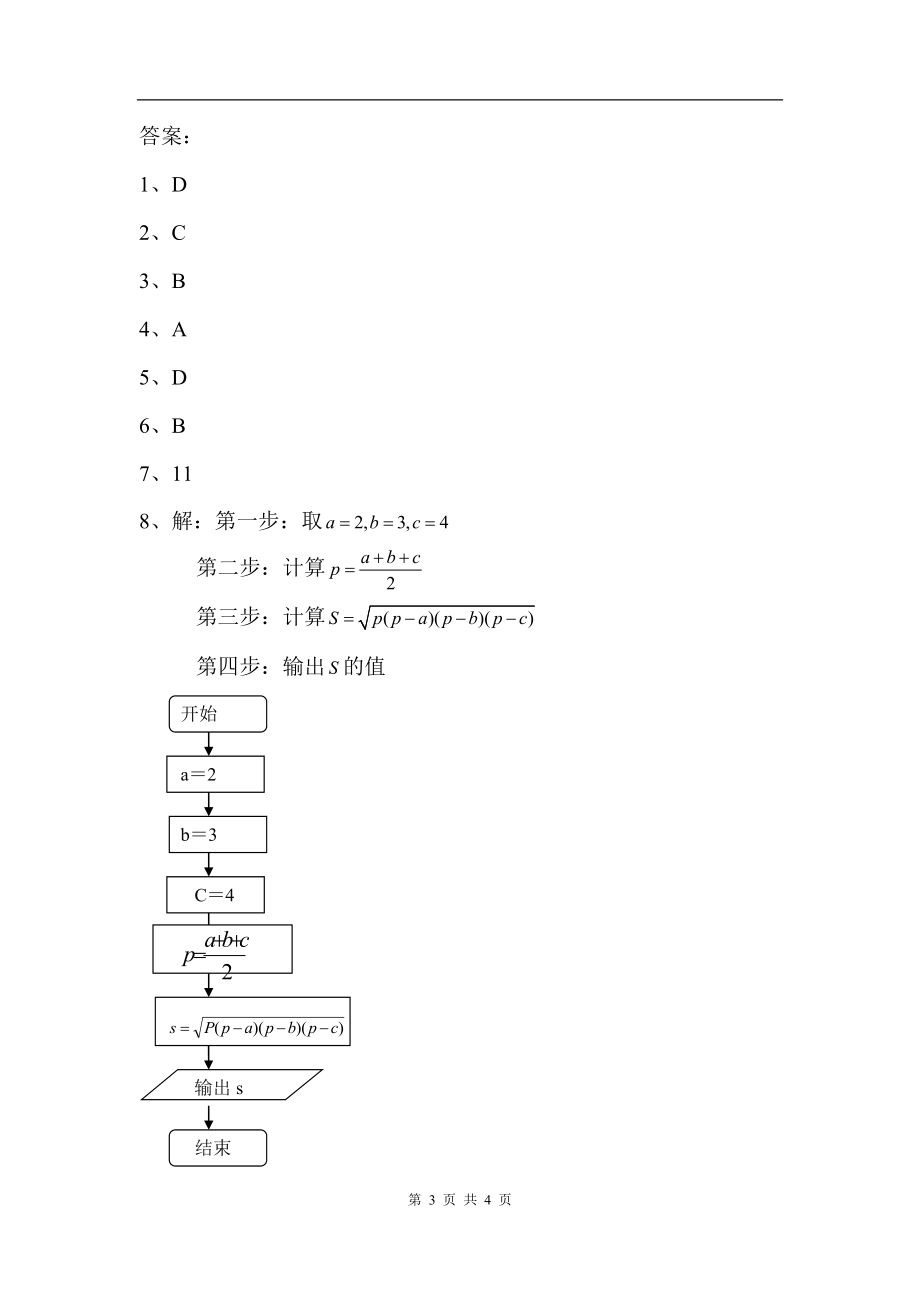 1.1.2程序框图与算法的基本逻辑结构同步试题--顺序结构、条件结构.doc_第3页