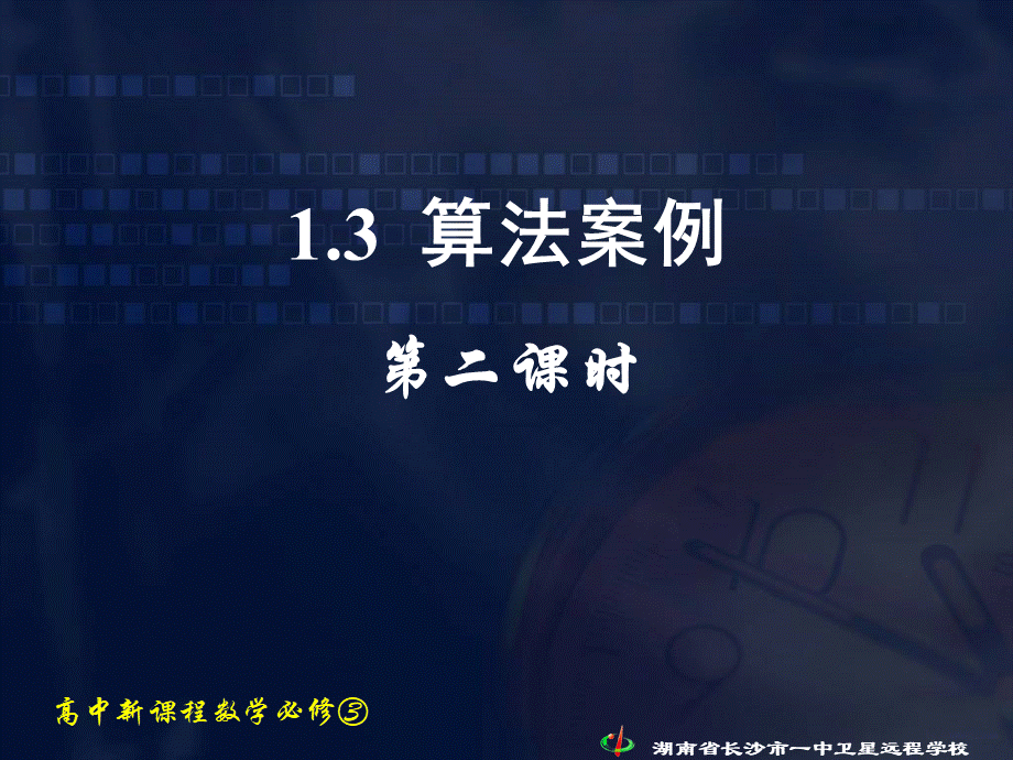 数学《1.3.3 秦九邵算法》.ppt_第1页