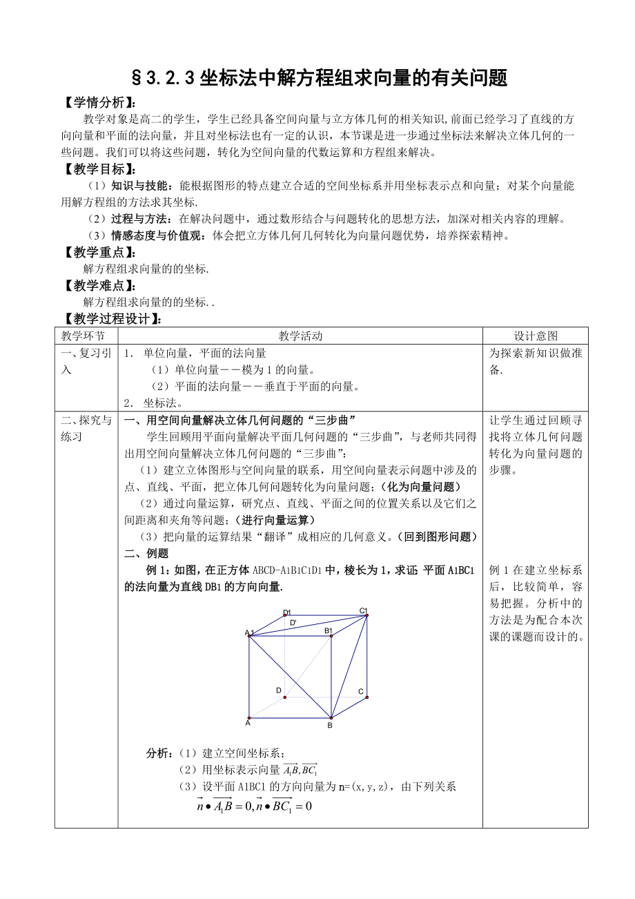 人教A版选修1-1教案：3.2立体几何中的向量方法第4课时（含答案）.doc_第1页