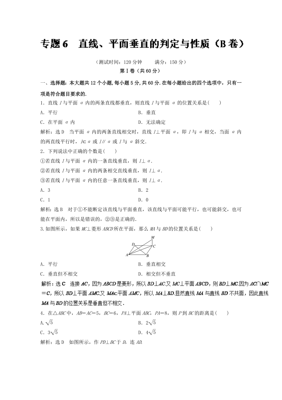 2016-2017学年高二数学同步单元双基双测“AB”卷（必修2）专题06 直线、平面垂直的判定与性质（B卷） Word版含解析.doc_第1页