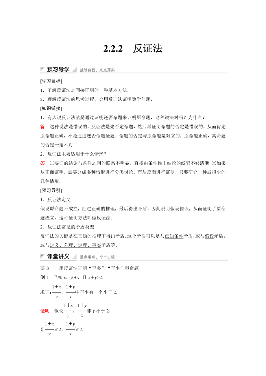 高中数学人教A版选修2-2（课时训练）：2.2　直接证明与间接证明2.2.2 Word版含答案.docx_第1页