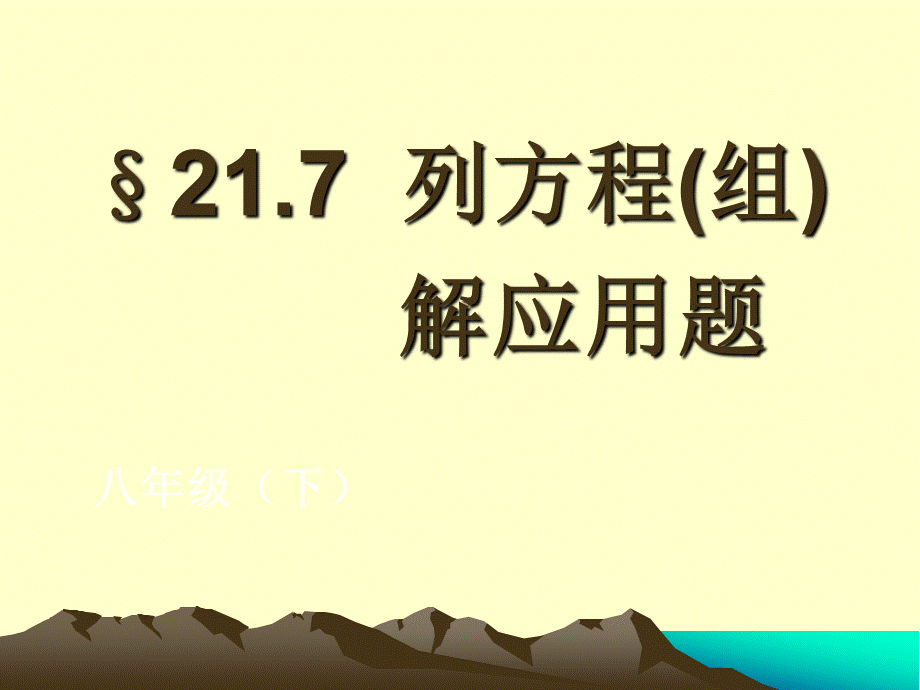 上海教育版数学八下21.5《列方程（组）解应用题》ppt课件4.ppt_第1页