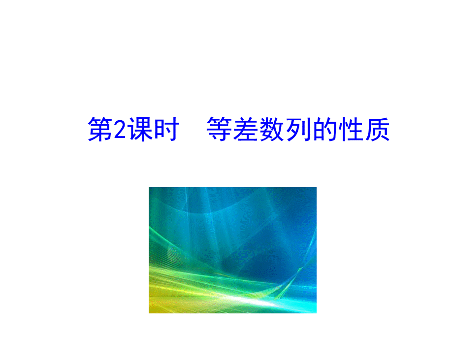 人教版高中数学必修五同课异构课件：2.2 等差数列 第2课时 等差数列的性质 情境互动课型 .ppt_第1页