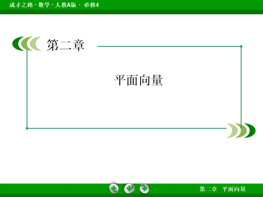 高一数学（人教A版）必修4课件：第二章 平面向量.ppt_第2页