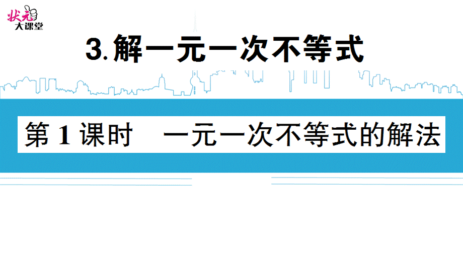 第1课时 一元一次不等式的解法.ppt_第1页