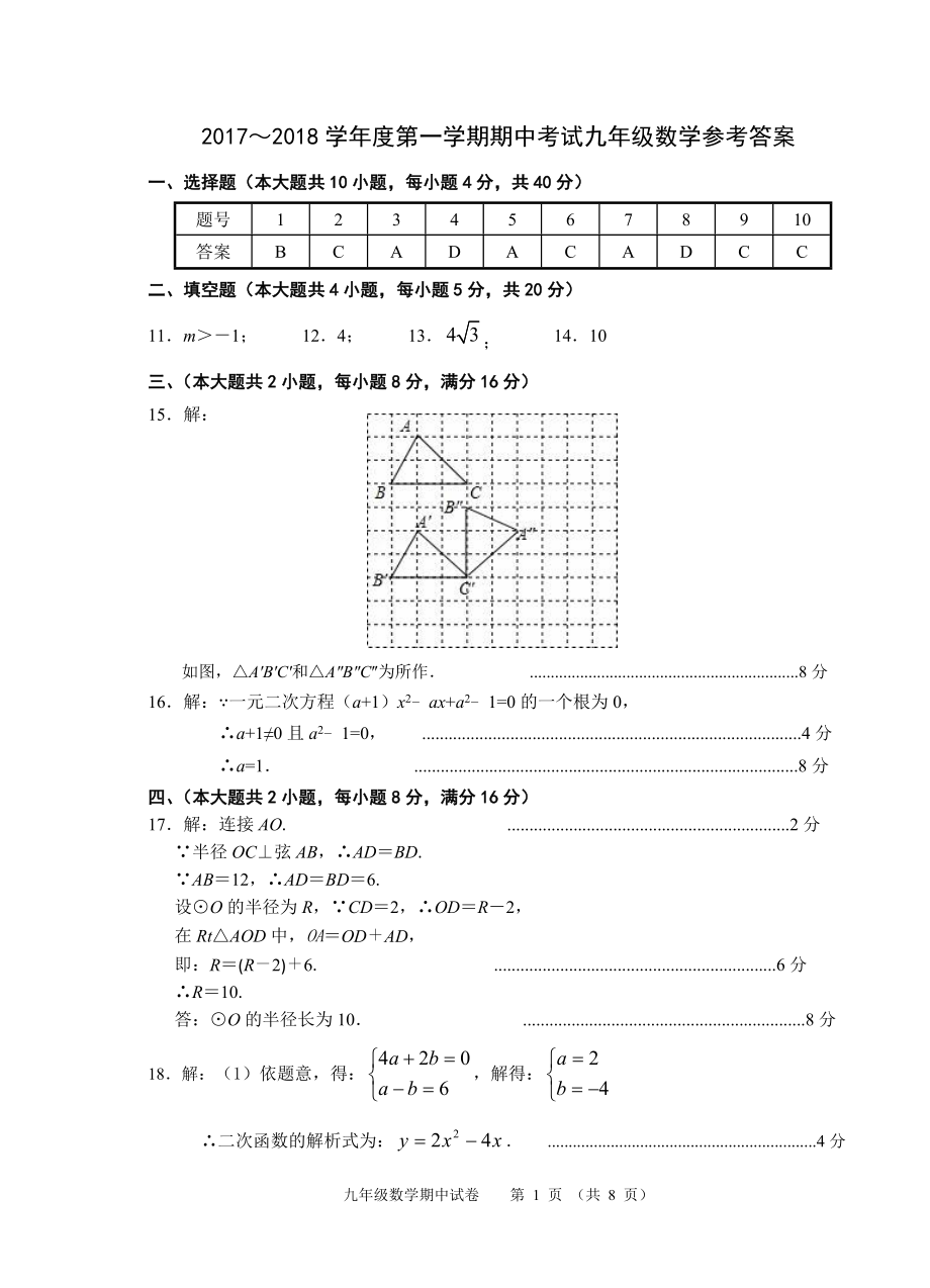 2017-18-1九年级数学期中试卷答案.doc_第1页