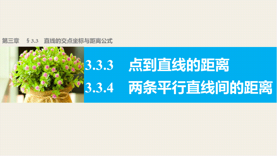 高一数学人教版A版必修二课件：3.3.3～3.3.4 点到直线的距离 两条平行直线间的距离 .pptx_第1页