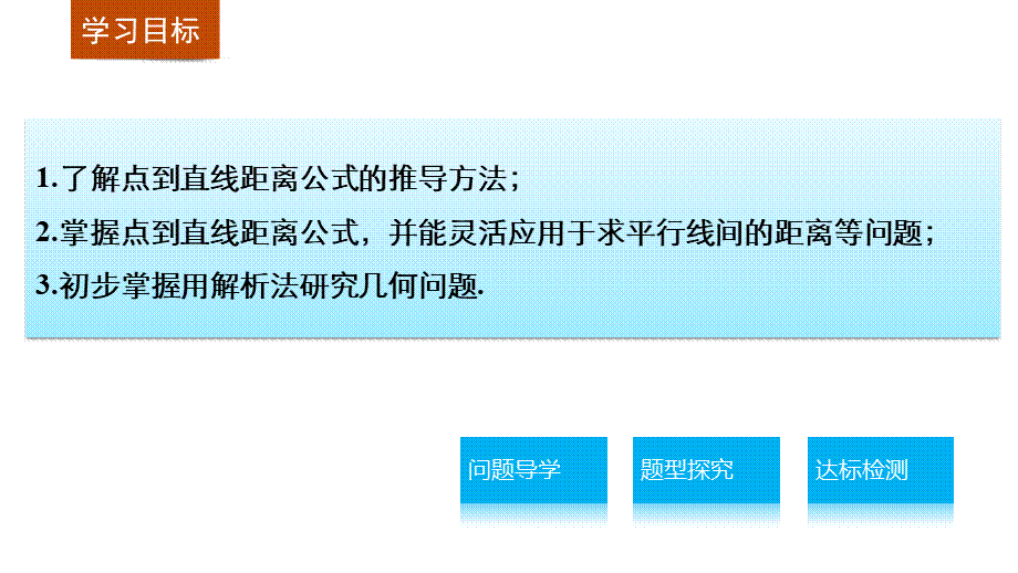 高一数学人教版A版必修二课件：3.3.3～3.3.4 点到直线的距离 两条平行直线间的距离 .pptx_第2页