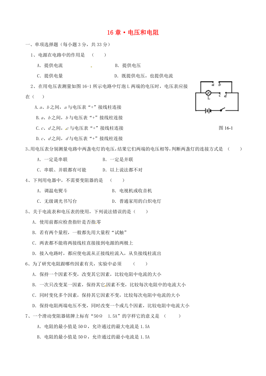 第16章《电压 电阻》单元质量检测.doc_第1页