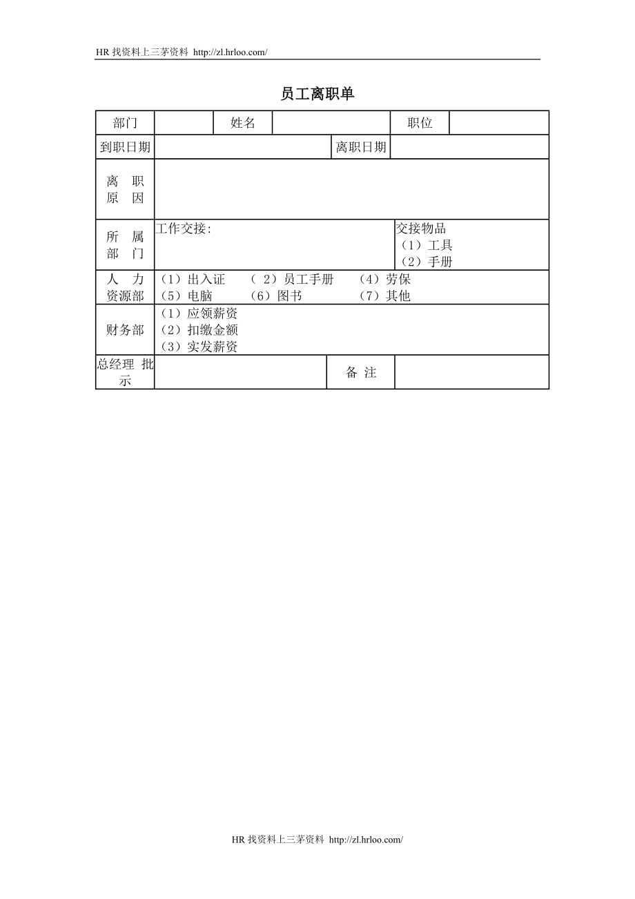 员工离职单.doc_第1页